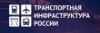 19 – 20 сентября 2018 года в Москве пройдет IV Стратегический форум «Транспортная инфраструктура России»